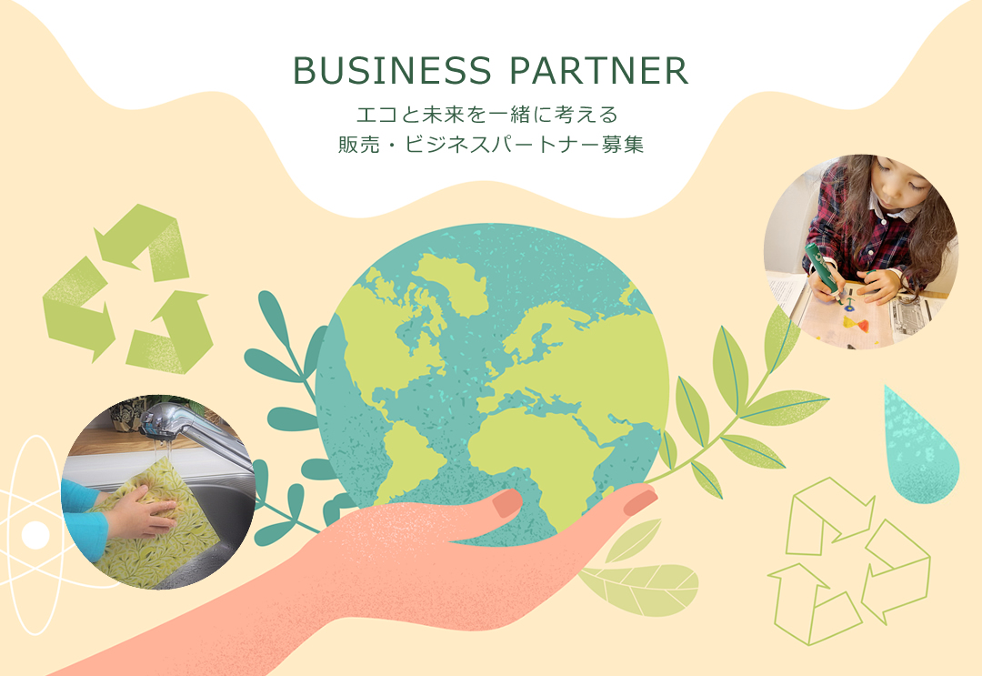 BUSINESS PARTNER　エコと未来を一緒に考える　販売・ビジネスパートナー募集